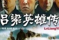 吕梁英雄传在线观看,重温红色经典，传承革命精神