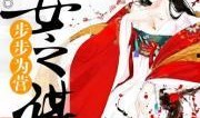 庶女谋乖乖吃瓜免费阅读,宫廷风云，瓜田李下，逆袭之路