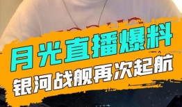月光爆料最新消息视频,揭秘最新消息视频背后的惊人真相