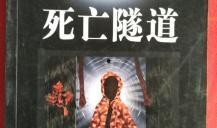《死亡隧道》在线观看,惊悚揭秘，探寻神秘隧道背后的恐怖真相