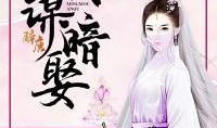 庶女谋乖乖吃瓜免费阅读,宫廷风云，瓜田李下，逆袭之路