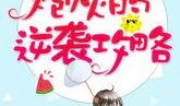 吃瓜反转求婚小说免费阅读,从吃瓜群众到甜蜜求婚
