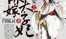 庶女谋乖乖吃瓜免费阅读,宫廷风云，瓜田李下，逆袭之路