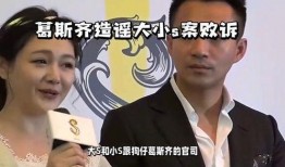 葛斯齐爆料大s七年前的视频,真相背后有何隐情？