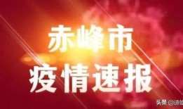 新闻爆料内蒙古疫情最新,多城启动应急响应，防控措施持续加强