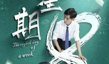 星期8电影在线观看,探索未知时空的奇幻之旅