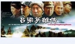 吕梁英雄传在线观看,重温红色经典，传承革命精神