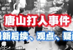 爆料唐山事件最新消息,真相逐步浮出水面，社会关注持续升温