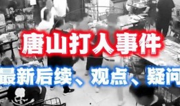 爆料唐山事件最新消息,真相逐步浮出水面，社会关注持续升温