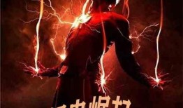 闪电侠第二季20在线观看