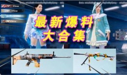 吃鸡新特效爆料视频,视觉盛宴即将来袭！