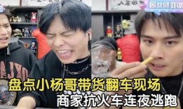 小杨哥和小黄最新爆料视频,揭秘娱乐圈惊人内幕！