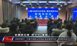 开封最新爆料新闻