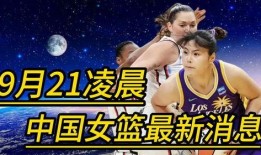 中国最新篮球爆料,最新爆料揭秘赛场内外精彩瞬间