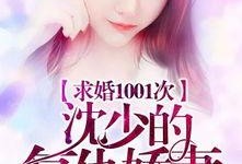 吃瓜反转求婚小说免费阅读,从吃瓜群众到甜蜜求婚