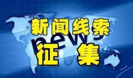 每时每刻爆料新闻线索