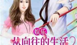 娱乐吃瓜的小仙女小说全文阅读,娱乐圈的甜蜜陷阱