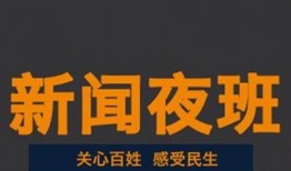 夜班新闻爆料文案,最新爆料事件深度解析